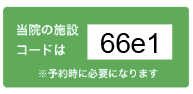 芦屋医療機関コード66e1