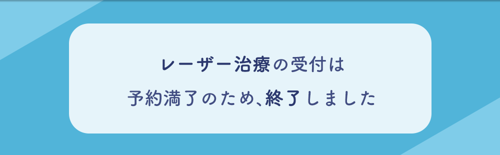 レーザー治療受付終了のお知らせ