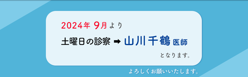 2024年9月より土曜日医師変更のお知らせ