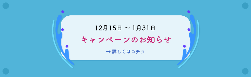 キャンペーンのお知らせ