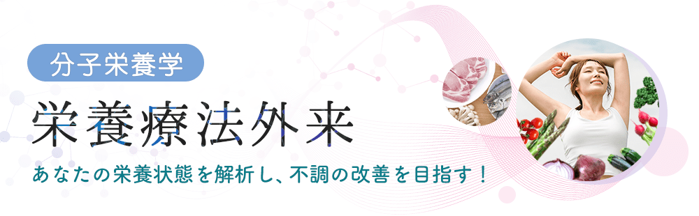 分子栄養学 栄養療法外来
