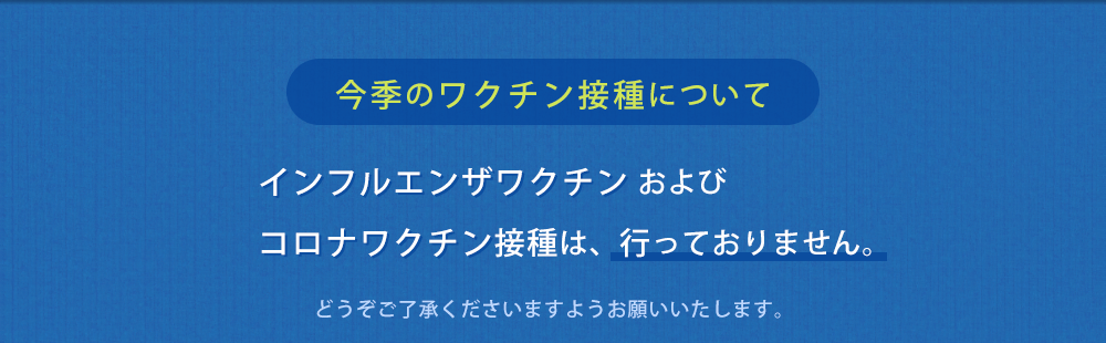 今季のワクチン接種について