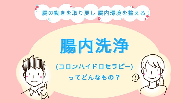 腸内洗浄の流れについてのyoutubeあります 豊島区 池袋至近 豊島区胃 カメラ健診 内科 消化器科 胃腸科 内視鏡科 肝臓 胆嚢 膵臓内科 東長崎駅前内科クリニック