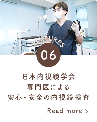 日本内視鏡学会専門医による安心・安全の内視鏡検査