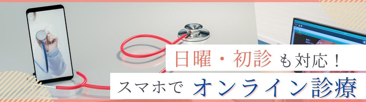 東長崎駅前内科クリニックのオンライン診療で利便性の高い診療体験を。大腸カメラ事前診察・結果説明・睡眠時無呼吸症候群の方にお勧め