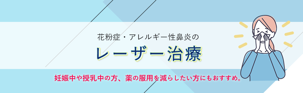 レーザー治療花粉症アレルギー鼻炎