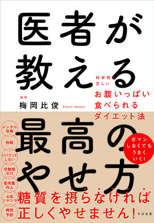 医者が教える最高のやせ方