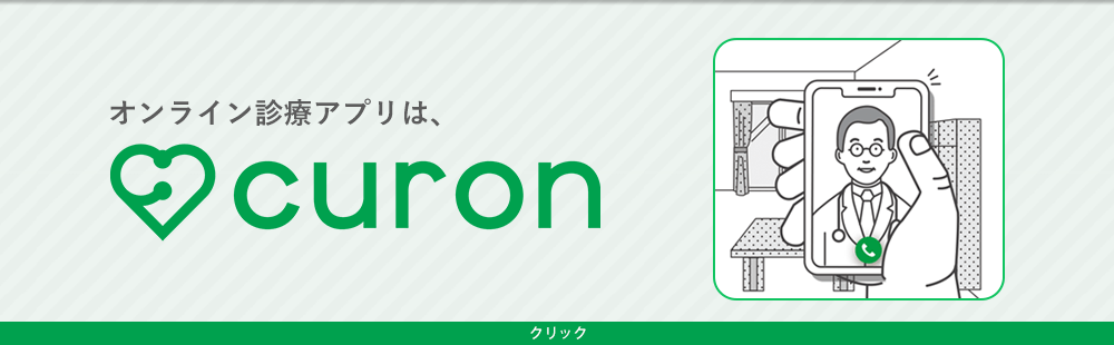 オンライン診療のアプリのクロン