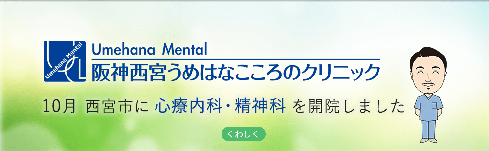 梅華会グループから心療内科クリニックが開院