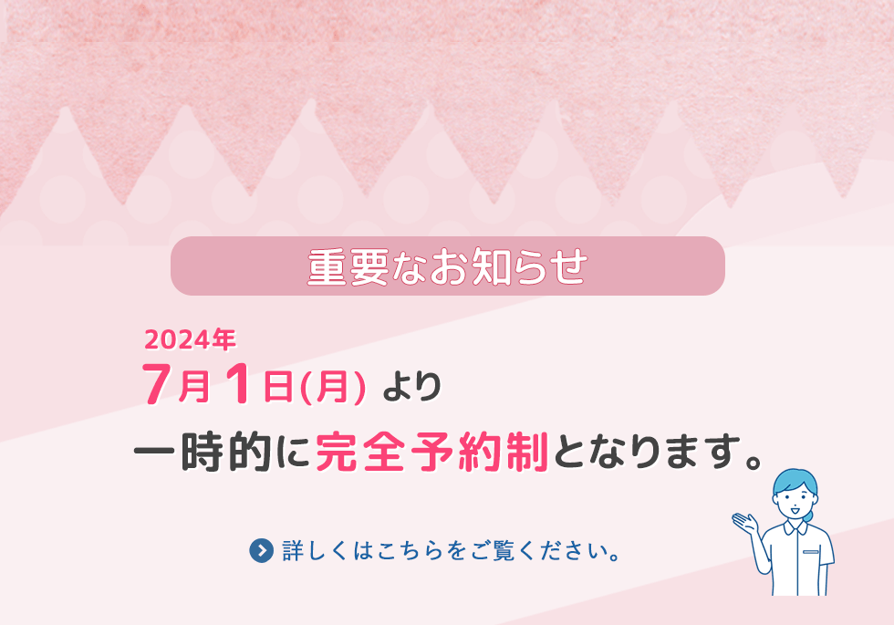 7月1日(月)より一時的に完全予約制となります