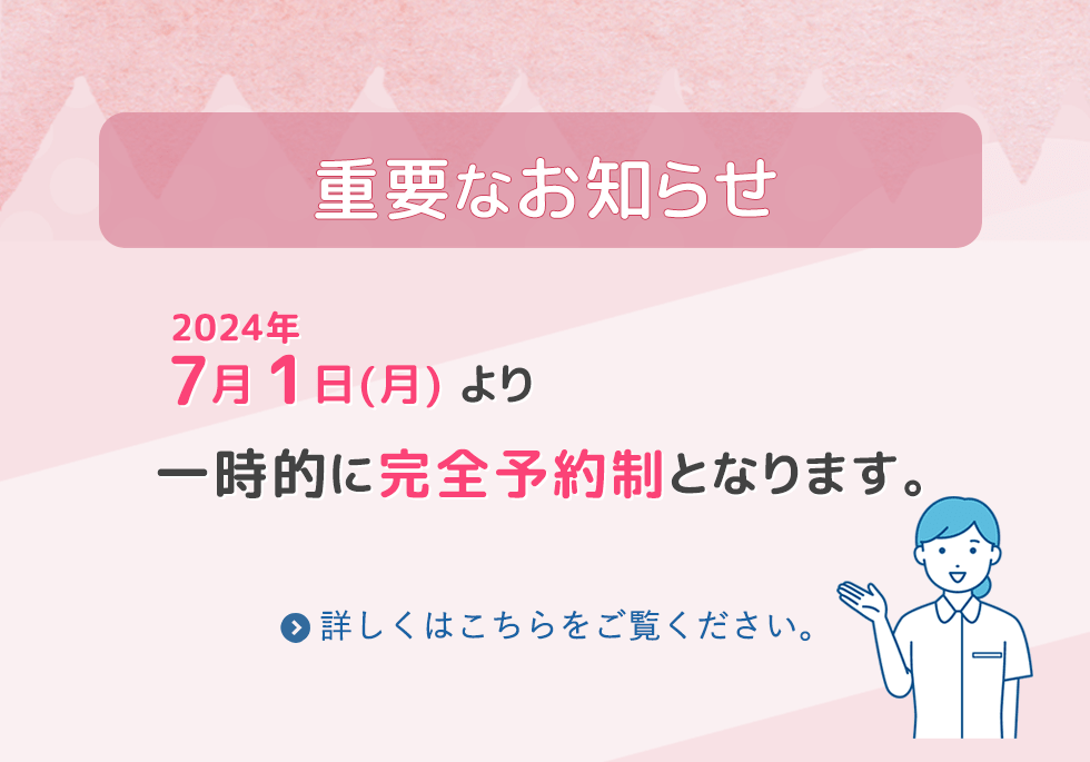 7月1日(月)より一時的に完全予約制となります