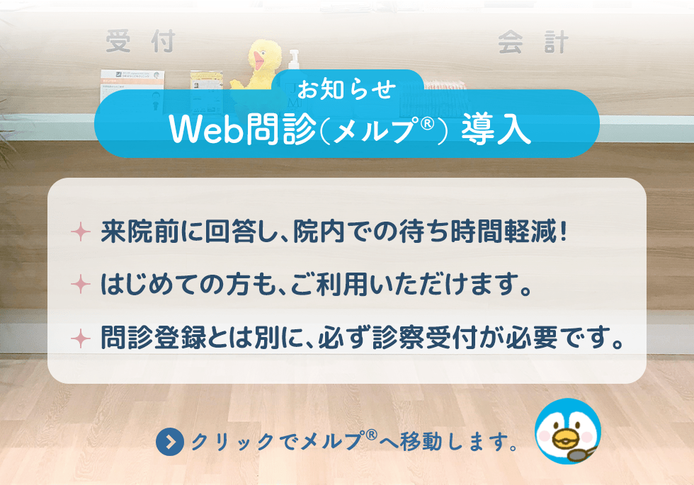 Web問診メルプを導入しました