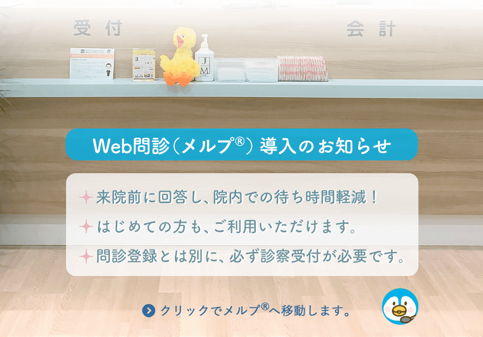 Web問診メルプを導入しました