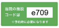 苦楽園医療機関コードe709