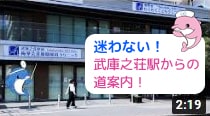 阪急武庫之荘駅からの耳鼻科＆小児科までの道案内動画